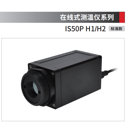 短波红外测温仪IS50P H1/H2
